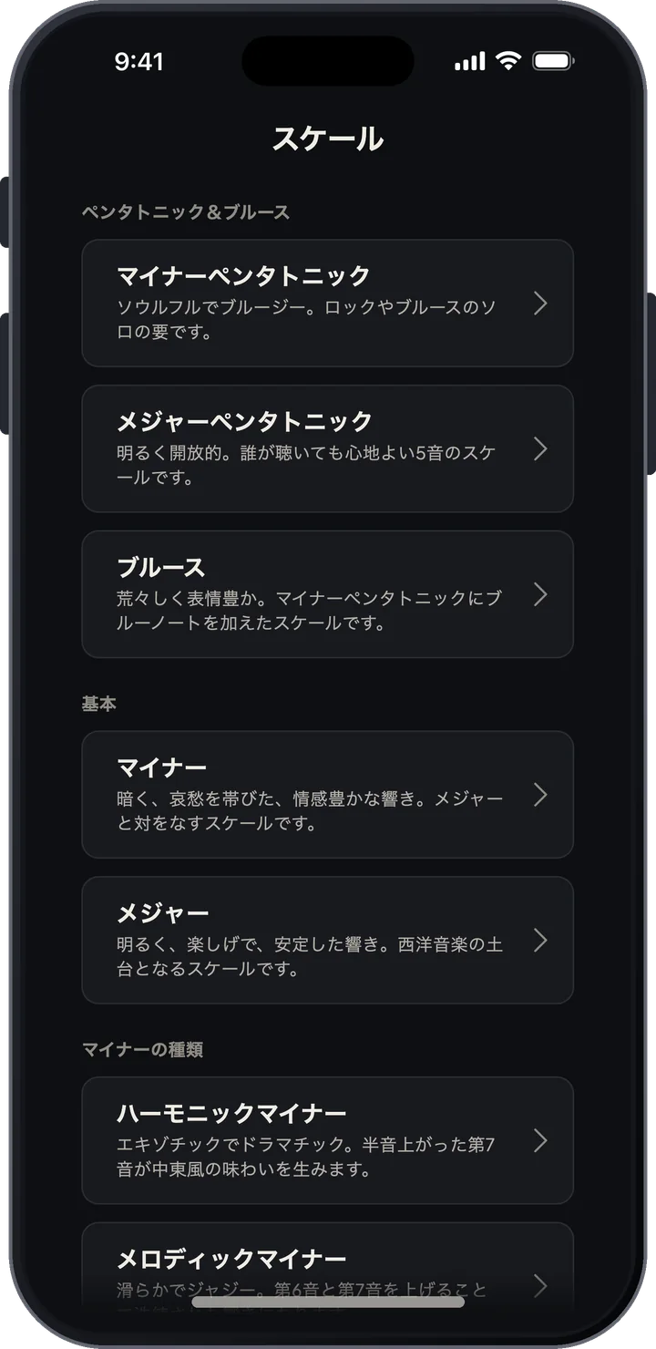 メジャー、マイナー、ペンタトニック、モード、エキゾチックのスケールが並ぶスケールガイドの一覧